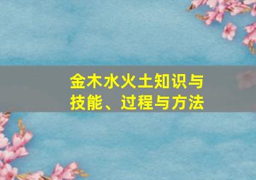 金木水火土知识与技能、过程与方法