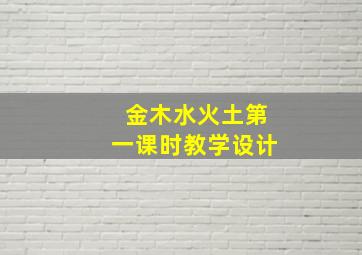 金木水火土第一课时教学设计