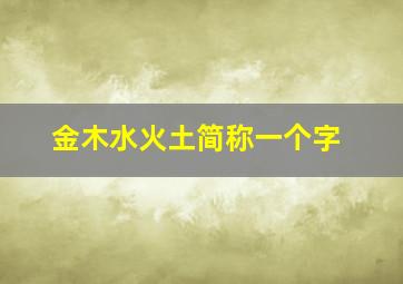 金木水火土简称一个字