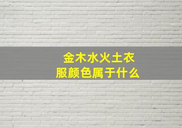 金木水火土衣服颜色属于什么