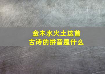 金木水火土这首古诗的拼音是什么