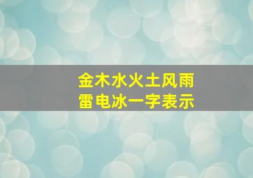 金木水火土风雨雷电冰一字表示