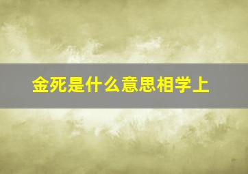 金死是什么意思相学上