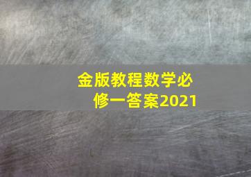 金版教程数学必修一答案2021