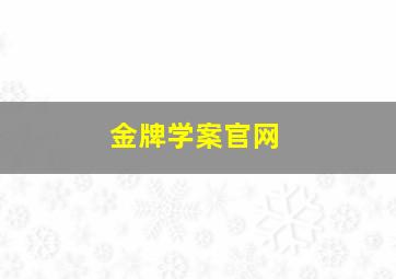 金牌学案官网