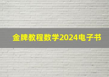 金牌教程数学2024电子书