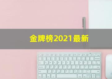 金牌榜2021最新