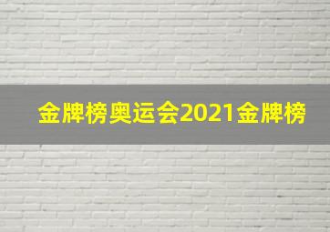 金牌榜奥运会2021金牌榜