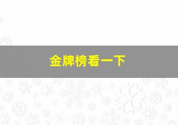 金牌榜看一下