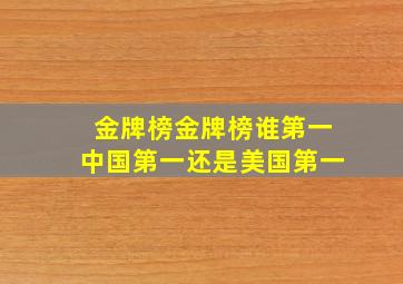 金牌榜金牌榜谁第一中国第一还是美国第一