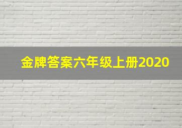 金牌答案六年级上册2020