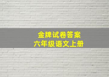 金牌试卷答案六年级语文上册