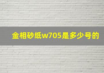 金相砂纸w705是多少号的