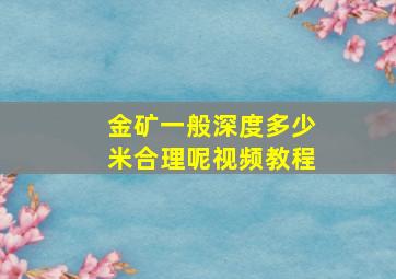 金矿一般深度多少米合理呢视频教程