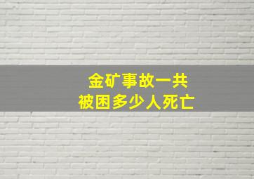 金矿事故一共被困多少人死亡