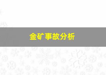 金矿事故分析