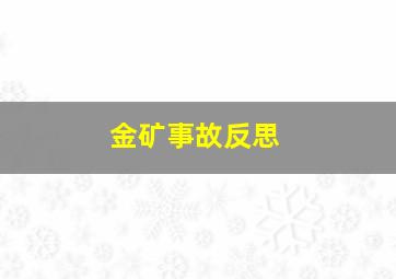 金矿事故反思