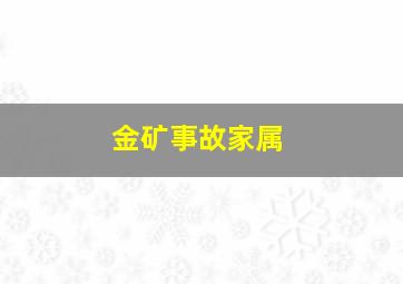 金矿事故家属