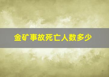 金矿事故死亡人数多少