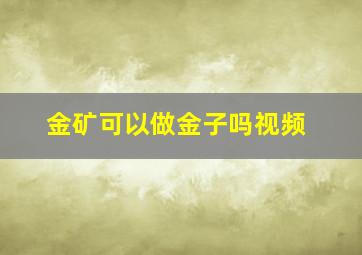 金矿可以做金子吗视频