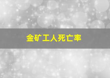 金矿工人死亡率