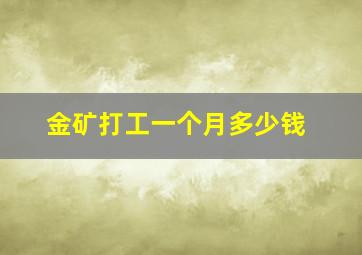 金矿打工一个月多少钱