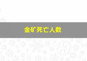 金矿死亡人数