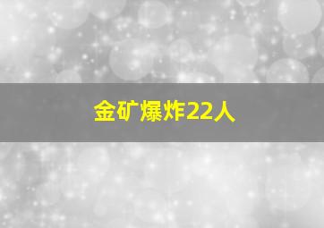 金矿爆炸22人