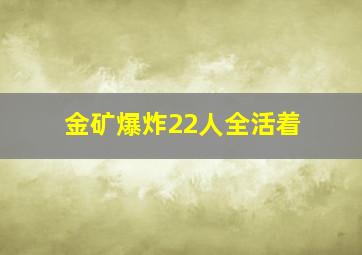 金矿爆炸22人全活着