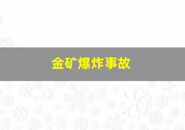 金矿爆炸事故