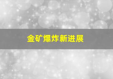 金矿爆炸新进展