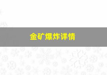 金矿爆炸详情