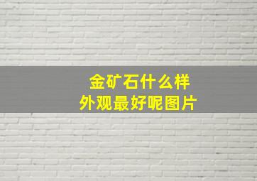 金矿石什么样外观最好呢图片