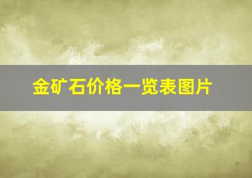 金矿石价格一览表图片