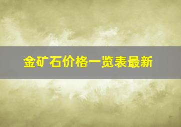 金矿石价格一览表最新