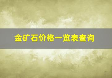 金矿石价格一览表查询