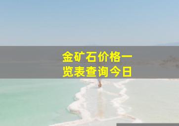 金矿石价格一览表查询今日