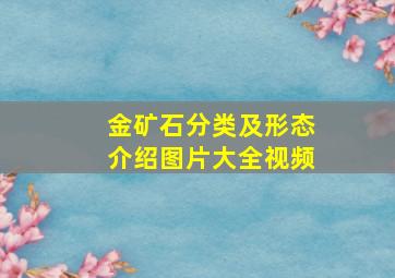 金矿石分类及形态介绍图片大全视频