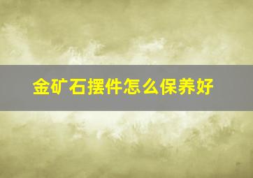 金矿石摆件怎么保养好