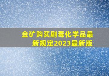 金矿购买剧毒化学品最新规定2023最新版