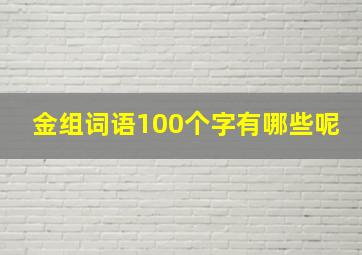 金组词语100个字有哪些呢