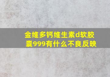 金维多钙维生素d软胶囊999有什么不良反映