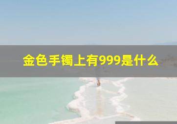 金色手镯上有999是什么