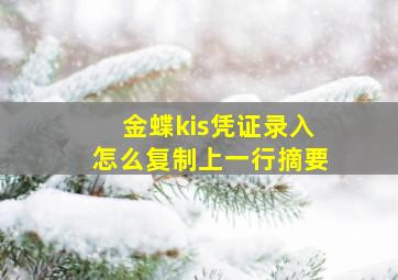 金蝶kis凭证录入怎么复制上一行摘要