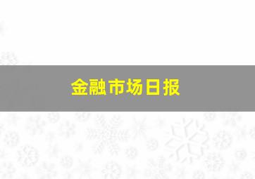 金融市场日报