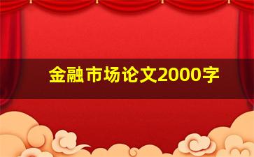 金融市场论文2000字