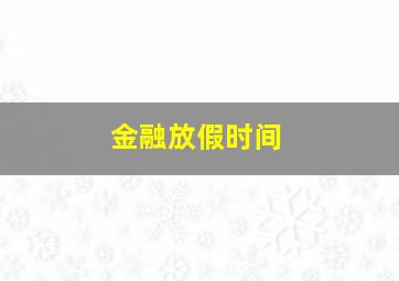 金融放假时间