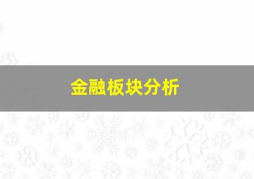 金融板块分析