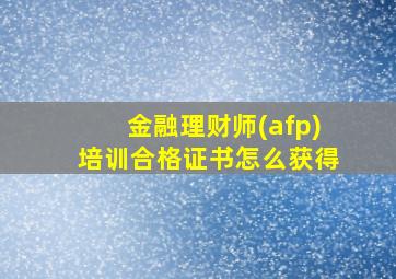 金融理财师(afp)培训合格证书怎么获得