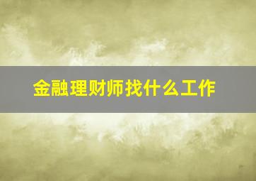 金融理财师找什么工作